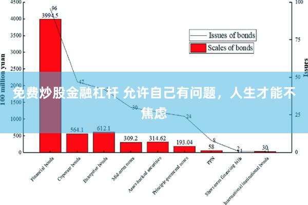 免费炒股金融杠杆 允许自己有问题，人生才能不焦虑