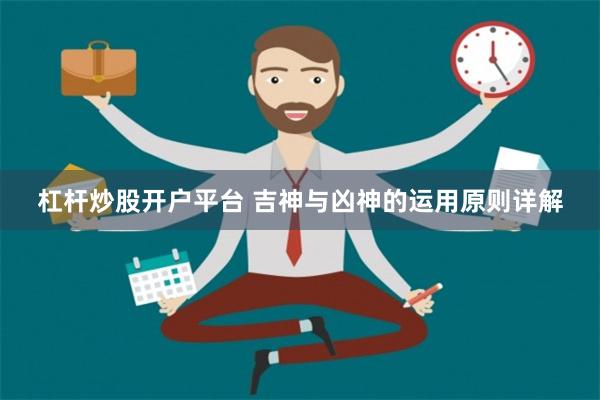 杠杆炒股开户平台 吉神与凶神的运用原则详解