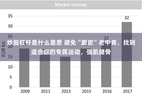 炒股杠杆是什么意思 避免“脆皮”老中青，找到适合你的专属运动，强肌健骨