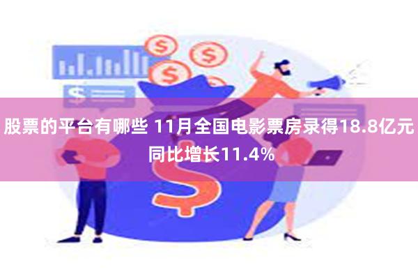 股票的平台有哪些 11月全国电影票房录得18.8亿元 同比增长11.4%