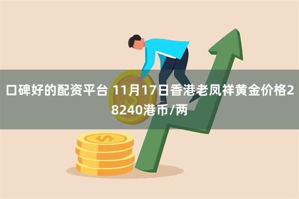 口碑好的配资平台 11月17日香港老凤祥黄金价格28240港