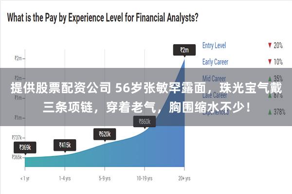 提供股票配资公司 56岁张敏罕露面，珠光宝气戴三条项链，穿着