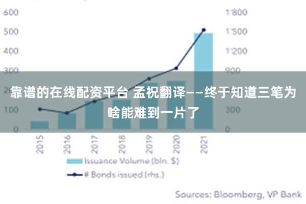 靠谱的在线配资平台 孟祝翻译——终于知道三笔为啥能难到一片了