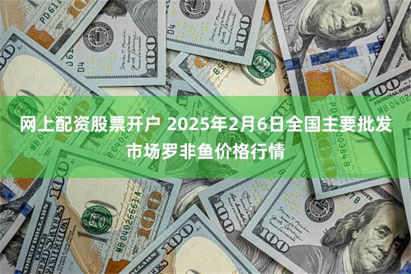 网上配资股票开户 2025年2月6日全国主要批发市场罗非鱼价格行情