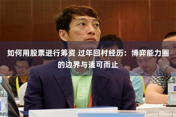 如何用股票进行筹资 过年回村经历：博弈能力圈的边界与适可而止