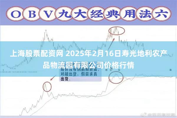 上海股票配资网 2025年2月16日寿光地利农产品物流园有限公司价格行情